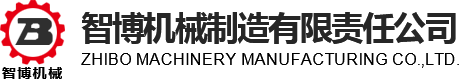 鄂爾多斯市智博機械制造有限責(zé)任公司